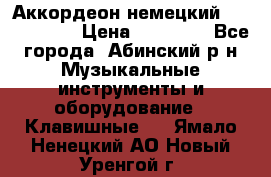 Аккордеон немецкий Weltstainer › Цена ­ 11 000 - Все города, Абинский р-н Музыкальные инструменты и оборудование » Клавишные   . Ямало-Ненецкий АО,Новый Уренгой г.